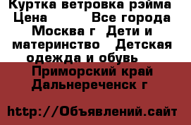 Куртка ветровка рэйма › Цена ­ 350 - Все города, Москва г. Дети и материнство » Детская одежда и обувь   . Приморский край,Дальнереченск г.